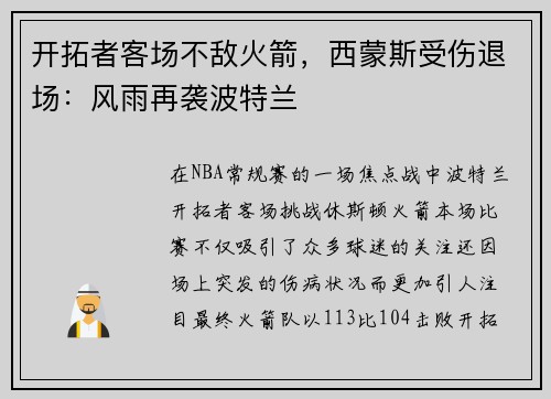 开拓者客场不敌火箭，西蒙斯受伤退场：风雨再袭波特兰