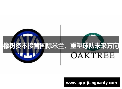 橡树资本接管国际米兰，重塑球队未来方向