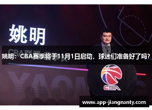 姚明：CBA赛季将于11月1日启动，球迷们准备好了吗？