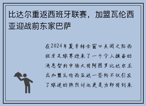 比达尔重返西班牙联赛，加盟瓦伦西亚迎战前东家巴萨