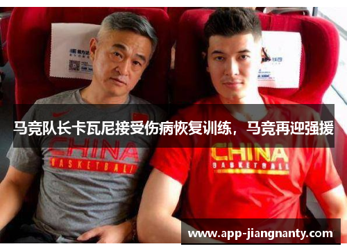 马竞队长卡瓦尼接受伤病恢复训练，马竞再迎强援