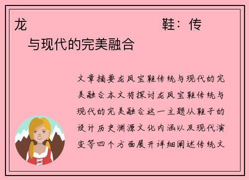 龙����������鞋：传���与现代的完美融合�
