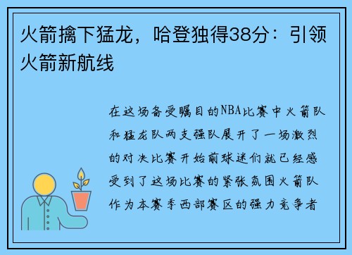 火箭擒下猛龙，哈登独得38分：引领火箭新航线