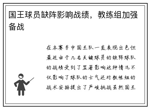 国王球员缺阵影响战绩，教练组加强备战