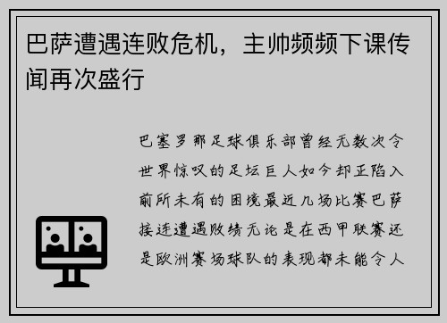 巴萨遭遇连败危机，主帅频频下课传闻再次盛行