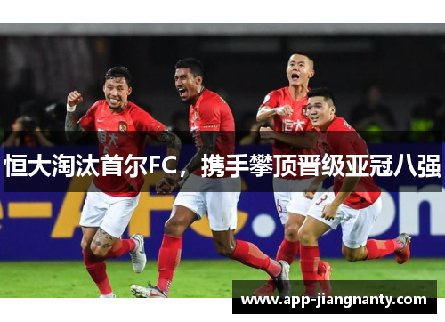 恒大淘汰首尔FC，携手攀顶晋级亚冠八强