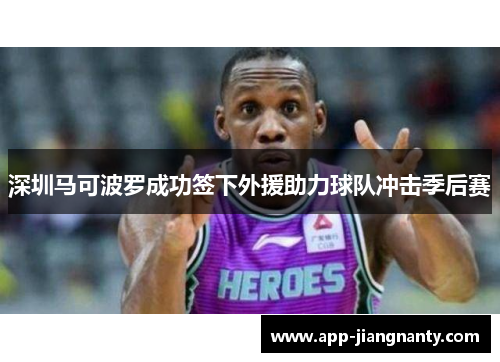 深圳马可波罗成功签下外援助力球队冲击季后赛
