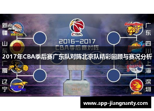 2017年CBA季后赛广东队对阵北京队精彩回顾与赛况分析