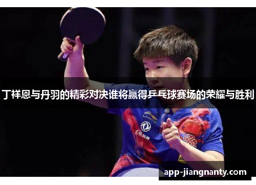 丁祥恩与丹羽的精彩对决谁将赢得乒乓球赛场的荣耀与胜利