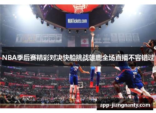 NBA季后赛精彩对决快船挑战雄鹿全场直播不容错过