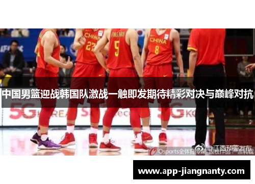 中国男篮迎战韩国队激战一触即发期待精彩对决与巅峰对抗
