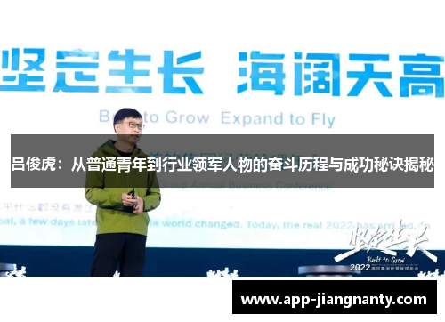 吕俊虎：从普通青年到行业领军人物的奋斗历程与成功秘诀揭秘