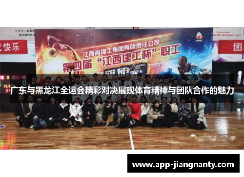 广东与黑龙江全运会精彩对决展现体育精神与团队合作的魅力