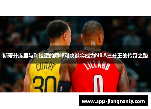 斯蒂芬库里与利拉德的巅峰对决谁将成为NBA三分王的传奇之路