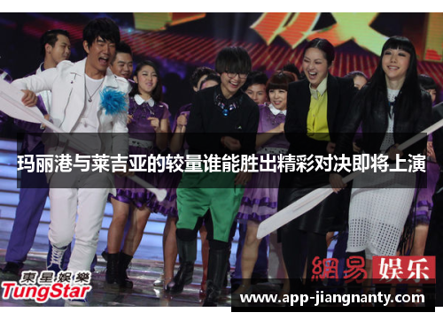 玛丽港与莱吉亚的较量谁能胜出精彩对决即将上演